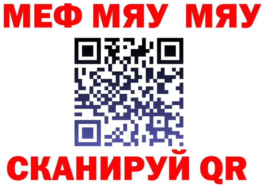 МЯУ-МЯУ мяу мяу как зайти сайты даркнета гидра Енисейск